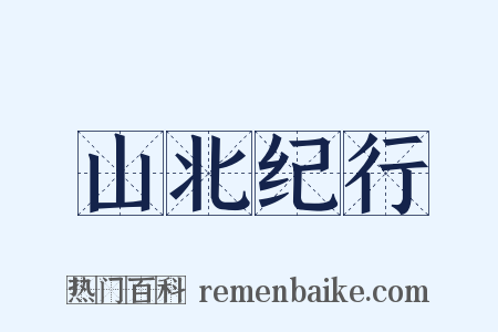 山北纪行是什么意思的图片